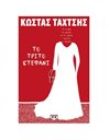 ΤΟ ΤΡΙΤΟ ΣΤΕΦΑΝΙ