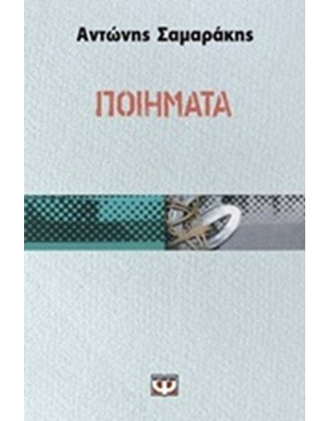 ΠΟΙΗΜΑΤΑ