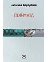 ΠΟΙΗΜΑΤΑ