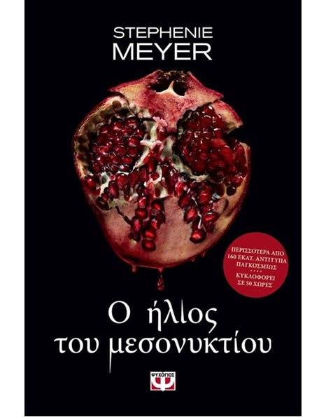 Ο ΗΛΙΟΣ ΤΟΥ ΜΕΣΟΝΥΚΤΙΟΥ