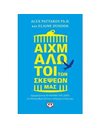 ΑΙΧΜΑΛΩΤΟΙ ΤΩΝ ΣΚΕΨΕΩΝ ΜΑΣ