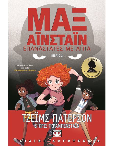 ΜΑΞ ΑΪΝΣΤΑΪΝ 2 - ΕΠΑΝΑΣΤΑΤΕΣ ΜΕ ΑΙΤΙΑ