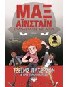 ΜΑΞ ΑΪΝΣΤΑΪΝ 2 - ΕΠΑΝΑΣΤΑΤΕΣ ΜΕ ΑΙΤΙΑ