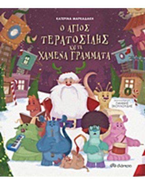 Ο ΑΓΙΟΣ ΤΕΡΑΤΟΣΙΛΗΣ ΚΑΙ ΤΑ ΧΑΜΕΝΑ ΓΡΑΜΜΑΤΑ