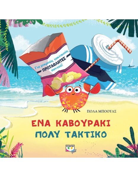 ΕΝΑ ΚΑΒΟΥΡΑΚΙ ΠΟΛΥ ΤΑΚΤΙΚΟ