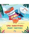 ΕΝΑ ΚΑΒΟΥΡΑΚΙ ΠΟΛΥ ΤΑΚΤΙΚΟ