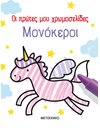 ΜΟΝΟΚΕΡΟΙ