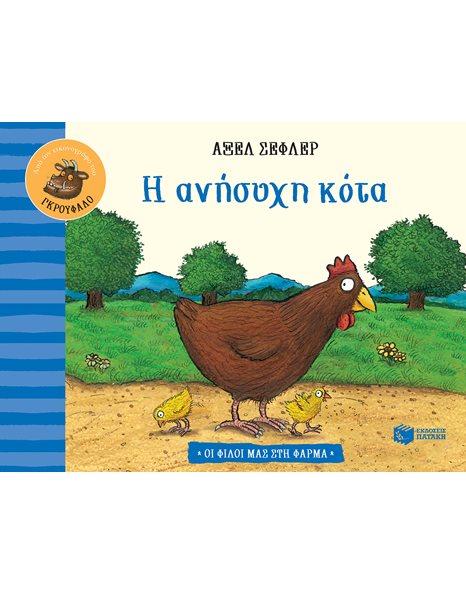 Η ΑΝΗΣΥΧΗ ΚΟΤΑ