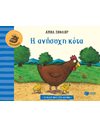 Η ΑΝΗΣΥΧΗ ΚΟΤΑ