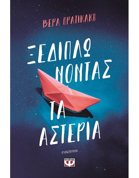 ΞΕΔΙΠΛΩΝΟΝΤΑΣ ΤΑ ΑΣΤΕΡΙΑ