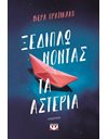 ΞΕΔΙΠΛΩΝΟΝΤΑΣ ΤΑ ΑΣΤΕΡΙΑ