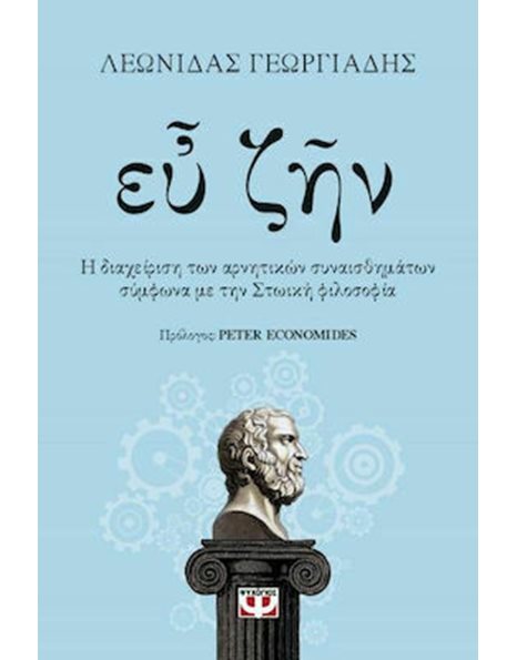 ΕΥ ΖΗΝ