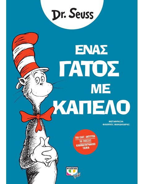 ΕΝΑΣ ΓΑΤΟΣ ΜΕ ΚΑΠΕΛΟ