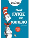 ΕΝΑΣ ΓΑΤΟΣ ΜΕ ΚΑΠΕΛΟ