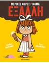 ΜΕΡΙΚΕΣ ΦΟΡΕΣ ΓΙΝΟΜΑΙ ΕΞΑΛΛΗ