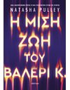 Η ΜΙΣΗ ΖΩΗ ΤΟΥ ΒΑΛΕΡΙ Κ