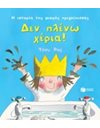 ΔΕΝ ΠΛΕΝΩ ΧΕΡΙΑ!