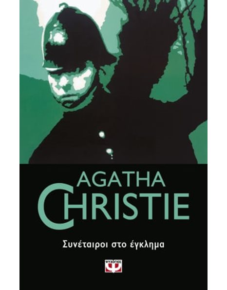 ΣΥΝΕΤΑΙΡΟΙ ΣΤΟ ΕΓΚΛΗΜΑ