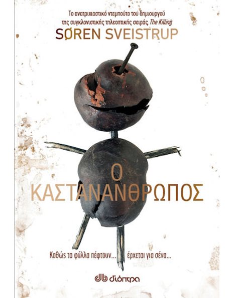 Ο ΚΑΣΤΑΝΑΝΘΡΩΠΟΣ