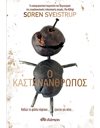 Ο ΚΑΣΤΑΝΑΝΘΡΩΠΟΣ