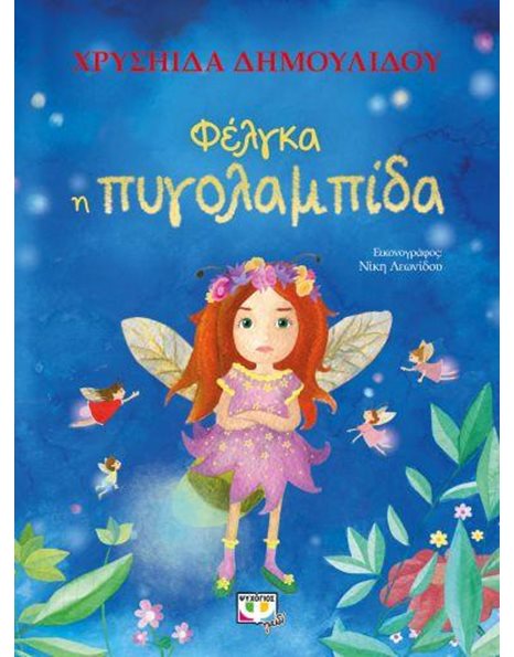 ΦΕΛΓΚΑ Η ΠΥΓΟΛΑΜΠΙΔΑ