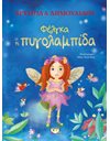 ΦΕΛΓΚΑ Η ΠΥΓΟΛΑΜΠΙΔΑ