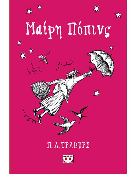 ΜΑΙΡΗ ΠΟΠΙΝΣ - ΣΚΛΗΡΟΔΕΤΗ ΕΚΔΟΣΗ
