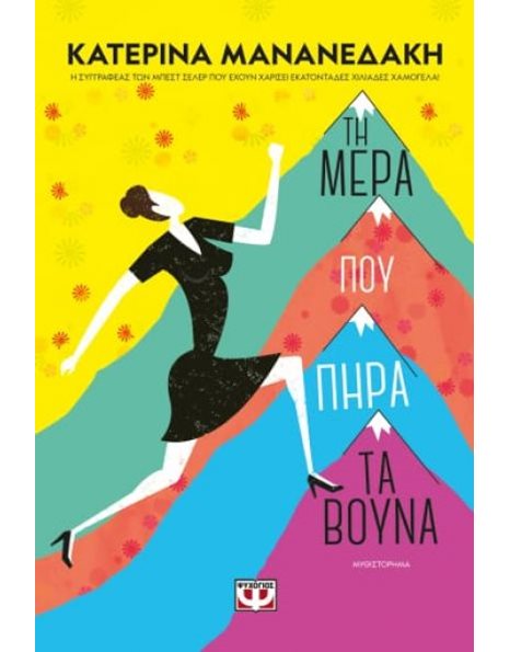 ΤΗ ΜΕΡΑ ΠΟΥ ΠΗΡΑ ΤΑ ΒΟΥΝΑ