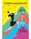 ΤΗ ΜΕΡΑ ΠΟΥ ΠΗΡΑ ΤΑ ΒΟΥΝΑ