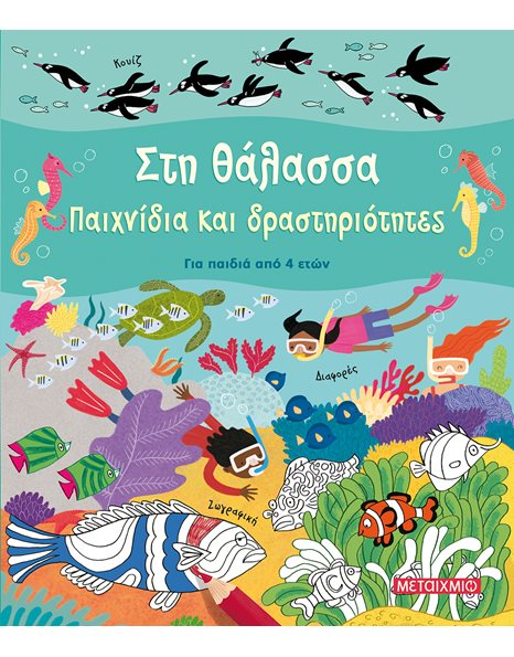 ΣΤΗ ΘΑΛΑΣΣΑ