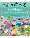 ΣΤΗ ΘΑΛΑΣΣΑ