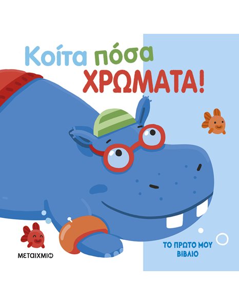 ΚΟΙΤΑ ΠΟΣΑ ΧΡΩΜΑΤΑ!