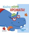 ΚΟΙΤΑ ΠΟΣΑ ΧΡΩΜΑΤΑ!