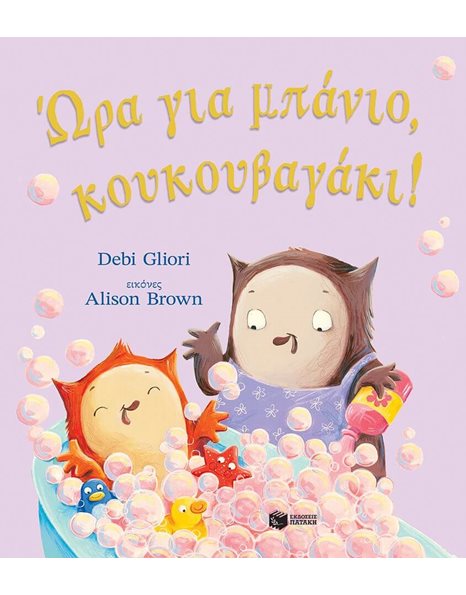 ΩΡΑ ΓΙΑ ΜΠΑΝΙΟ, ΚΟΥΚΟΥΒΑΓΑΚΙ!