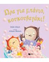 ΩΡΑ ΓΙΑ ΜΠΑΝΙΟ, ΚΟΥΚΟΥΒΑΓΑΚΙ!