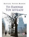 ΤΟ ΠΑΙΧΝΙΔΙ ΤΟΥ ΑΓΓΕΛΟΥ