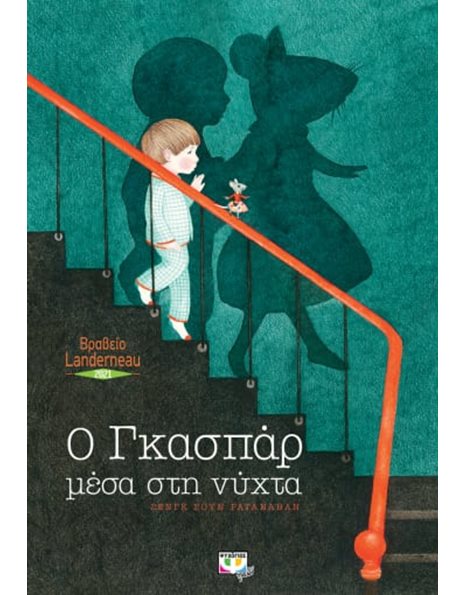 Ο ΓΚΑΣΠΑΡ ΜΕΣΑ ΣΤΗ ΝΥΧΤΑ
