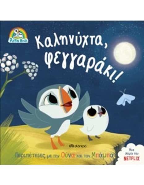 ΚΑΛΗΝΥΧΤΑ, ΦΕΓΓΑΡΑΚΙ!