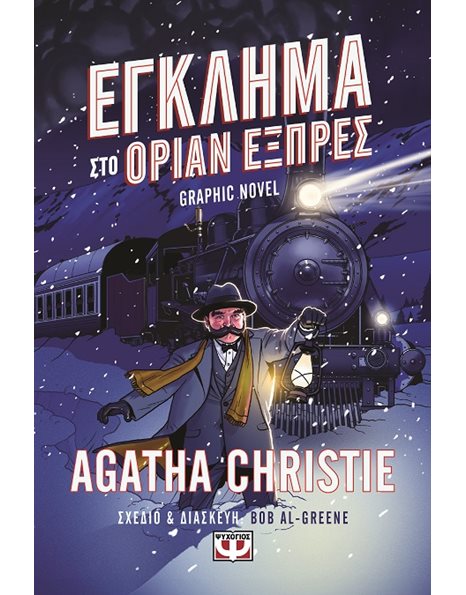 ΕΓΚΛΗΜΑ ΣΤΟ ΟΡΙΑΝ ΕΞΠΡΕΣ - GRAPHIC NOVEL