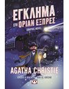 ΕΓΚΛΗΜΑ ΣΤΟ ΟΡΙΑΝ ΕΞΠΡΕΣ - GRAPHIC NOVEL