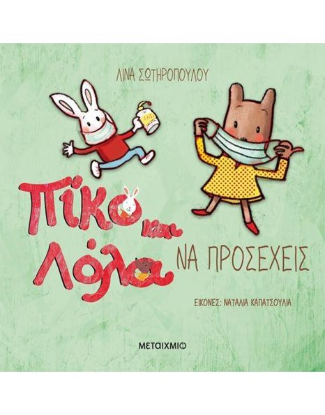 ΝΑ ΠΡΟΣΕΧΕΙΣ