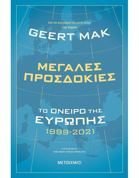 ΜΕΓΑΛΕΣ ΠΡΟΣΔΟΚΙΕΣ