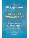 ΜΕΓΑΛΕΣ ΠΡΟΣΔΟΚΙΕΣ