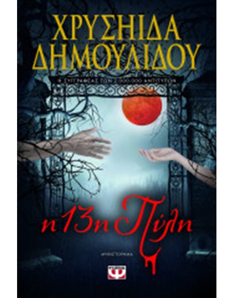 Η 13η ΠΥΛΗ