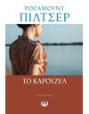 ΤΟ ΚΑΡΟΥΖΕΛ