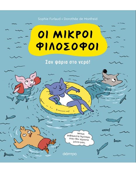 ΟΙ ΜΙΚΡΟΙ ΦΙΛΟΣΟΦΟΙ: ΣΑΝ ΨΑΡΙΑ ΣΤΟ ΝΕΡΟ!