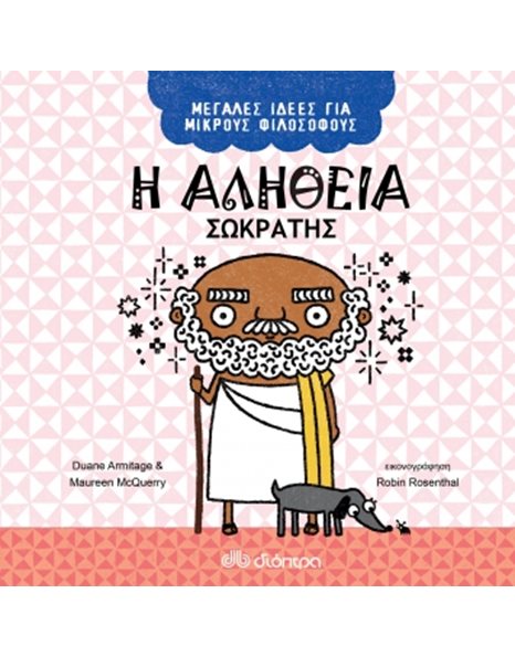 Η ΑΛΗΘΕΙΑ - ΣΩΚΡΑΤΗΣ