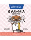 Η ΑΛΗΘΕΙΑ - ΣΩΚΡΑΤΗΣ