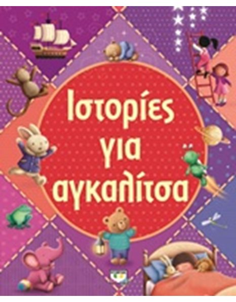 ΙΣΤΟΡΙΕΣ ΓΙΑ ΑΓΚΑΛΙΤΣΑ