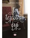 ΤΟ ΤΕΛΕΥΤΑΙΟ ΦΙΛΙ